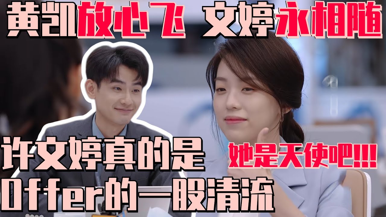 好想拥有许文婷的心态！#许文婷 #黄凯 Offer的佛系组互帮互助互相成就 黄凯脱稿大突破！ #令人心动的offer