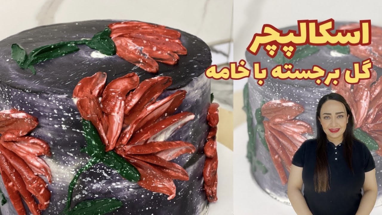 تزیین کیک با گل برجسته خامه | اسکالپچر