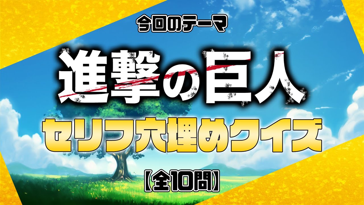 【進撃の巨人 セリフ穴埋めクイズ】前代美問 #230