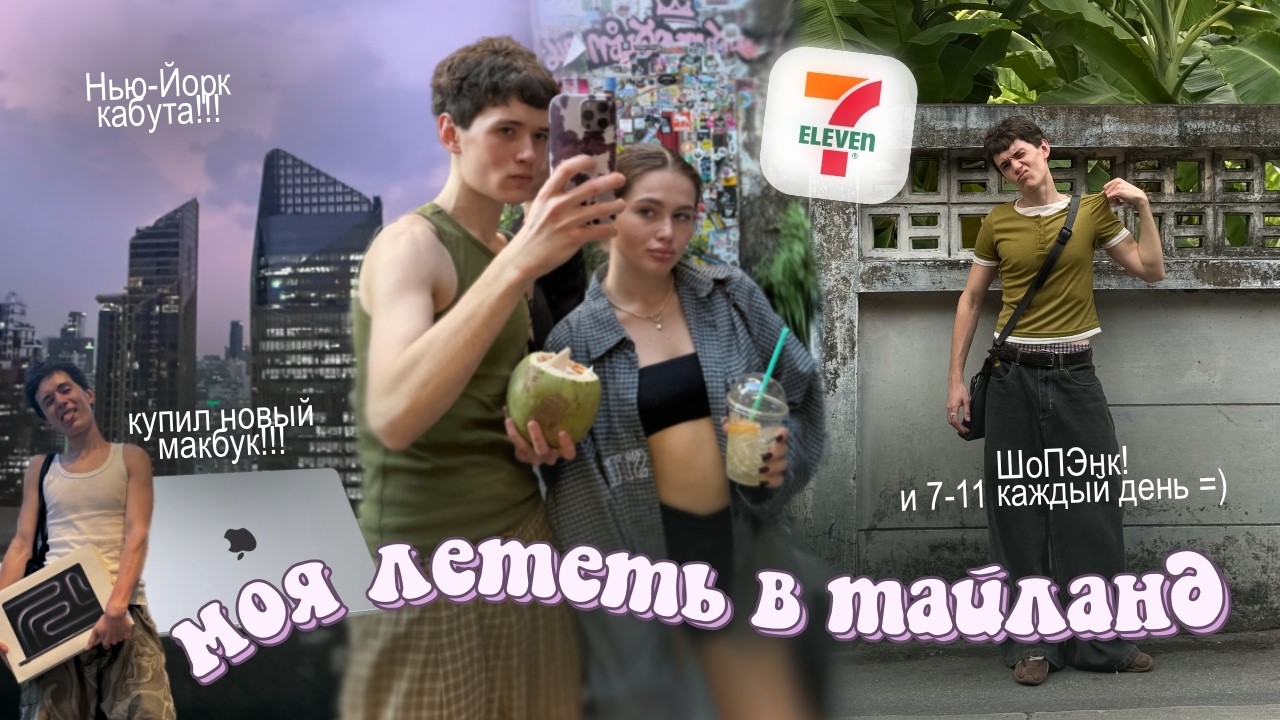 МОЯ ЛЕТЕТЬ В ТАЙЛАНД...