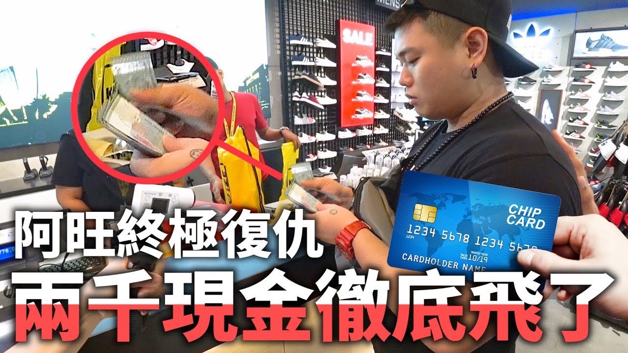 提款卡被阿旺偷走，並提出$2000現金現場任性花光！！【阿旺終極復仇】