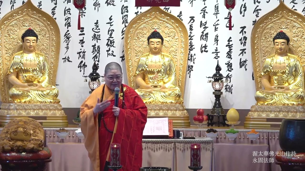 2026 0201 渥太華佛光山 光明燈圓燈法會 住持永固法師開示