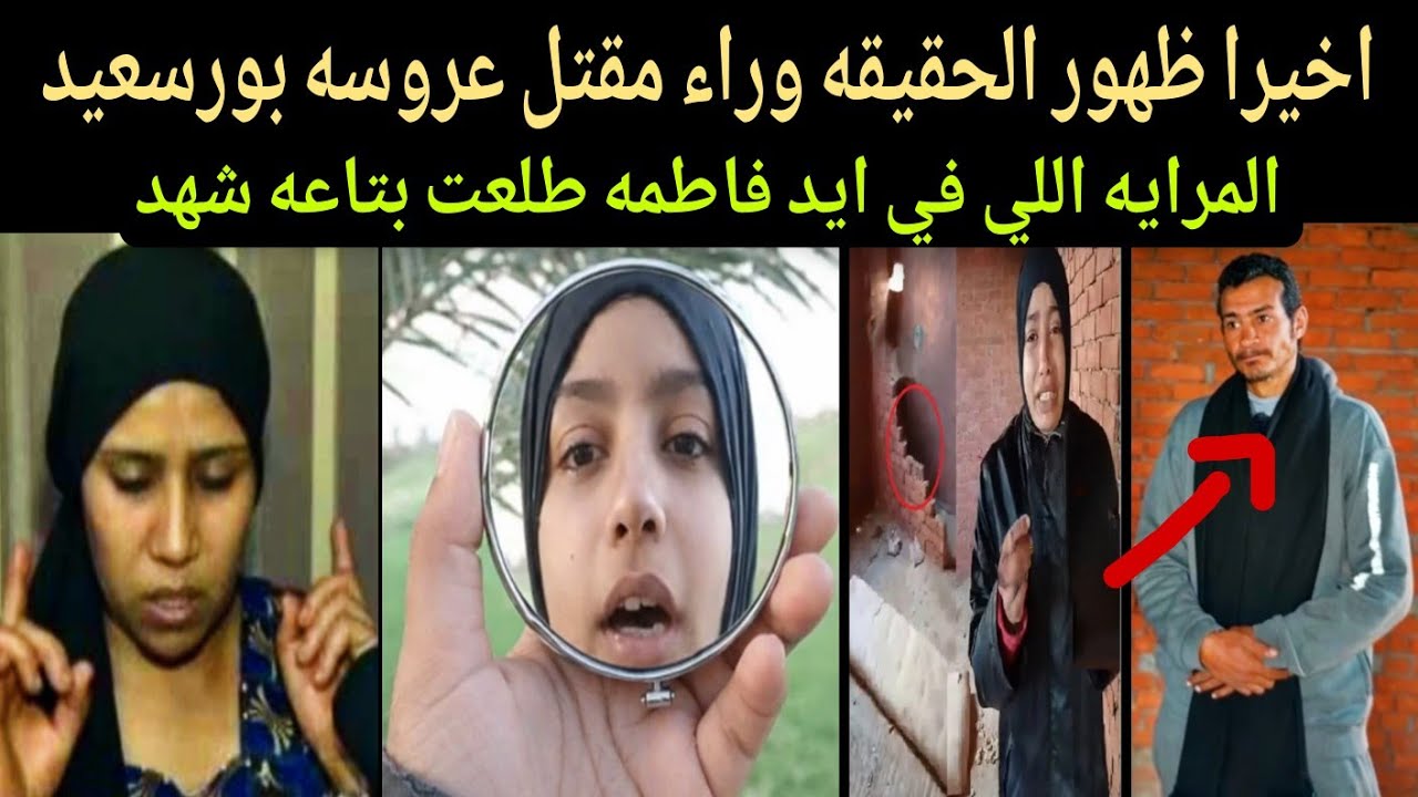 انفراد وحصري كشف المستور في قضيه عروسه بورسعيد اخيرا ظهور الحقيقه في مقتل فاطمه اعترافات خطيره