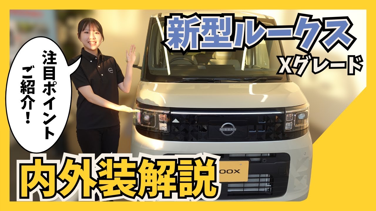 【新型ルークス】Xグレードの内外装を現車を使って解説！注目ポイントもご紹介！！