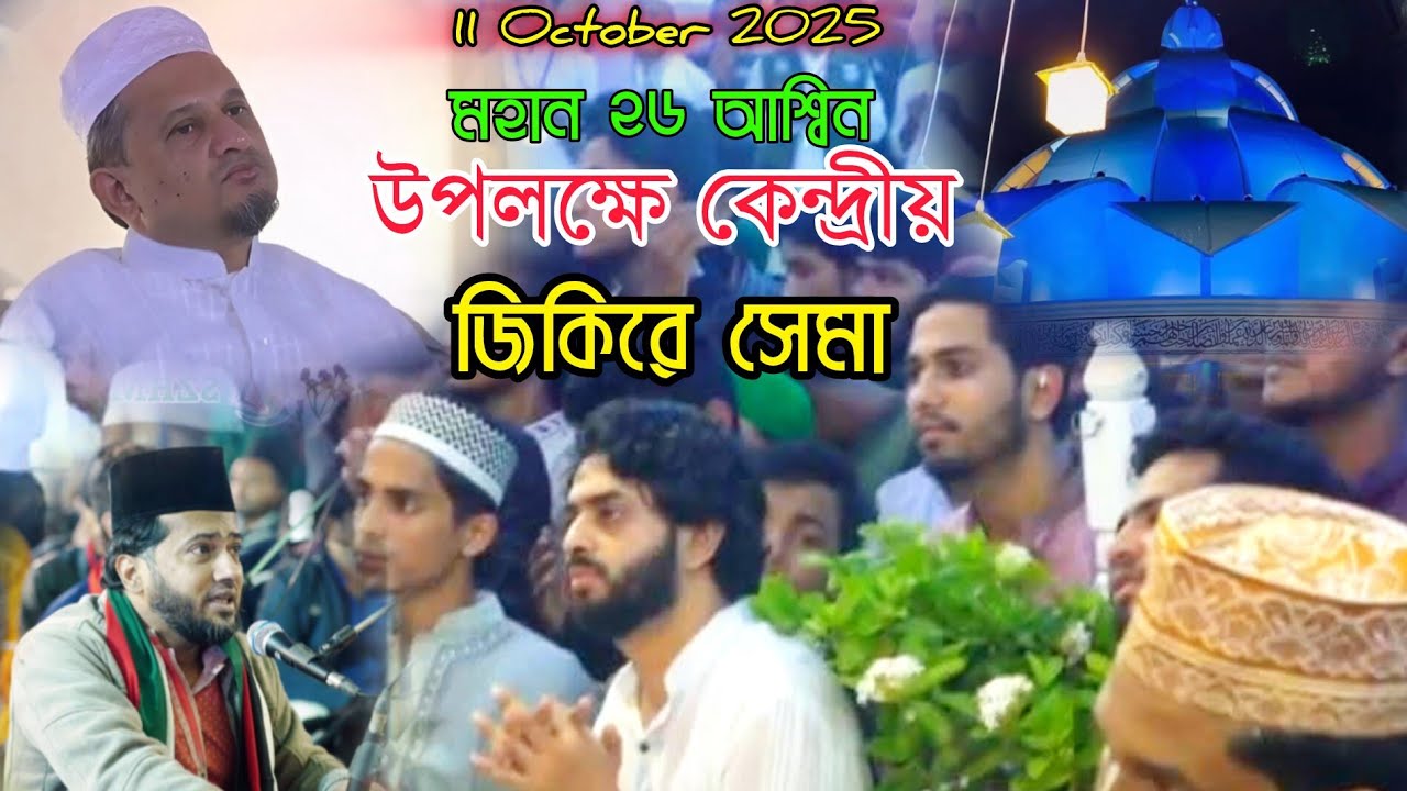 Mohan11 October 2025 মহান ২৬ আশ্বিন  উপলক্ষে | কেন্দ্রীয় জিকিরে সেমা মাহফিল | মরমী শিল্পী আবু সালেহ্