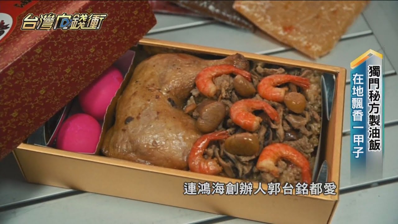 獨門秘方製油飯　在地飄香一甲子 20220305【台灣向錢衝】PART1