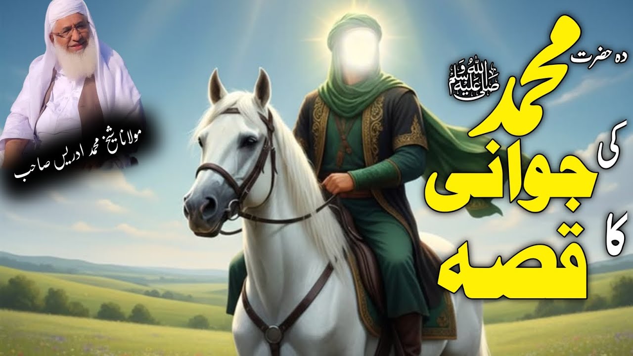 Molana Shikh Idrees Saib Pushto Bayan/ Hazrat Muhammad s a w Ki Jwani Ki Qessy /حضرت محمد ص کی جوانی