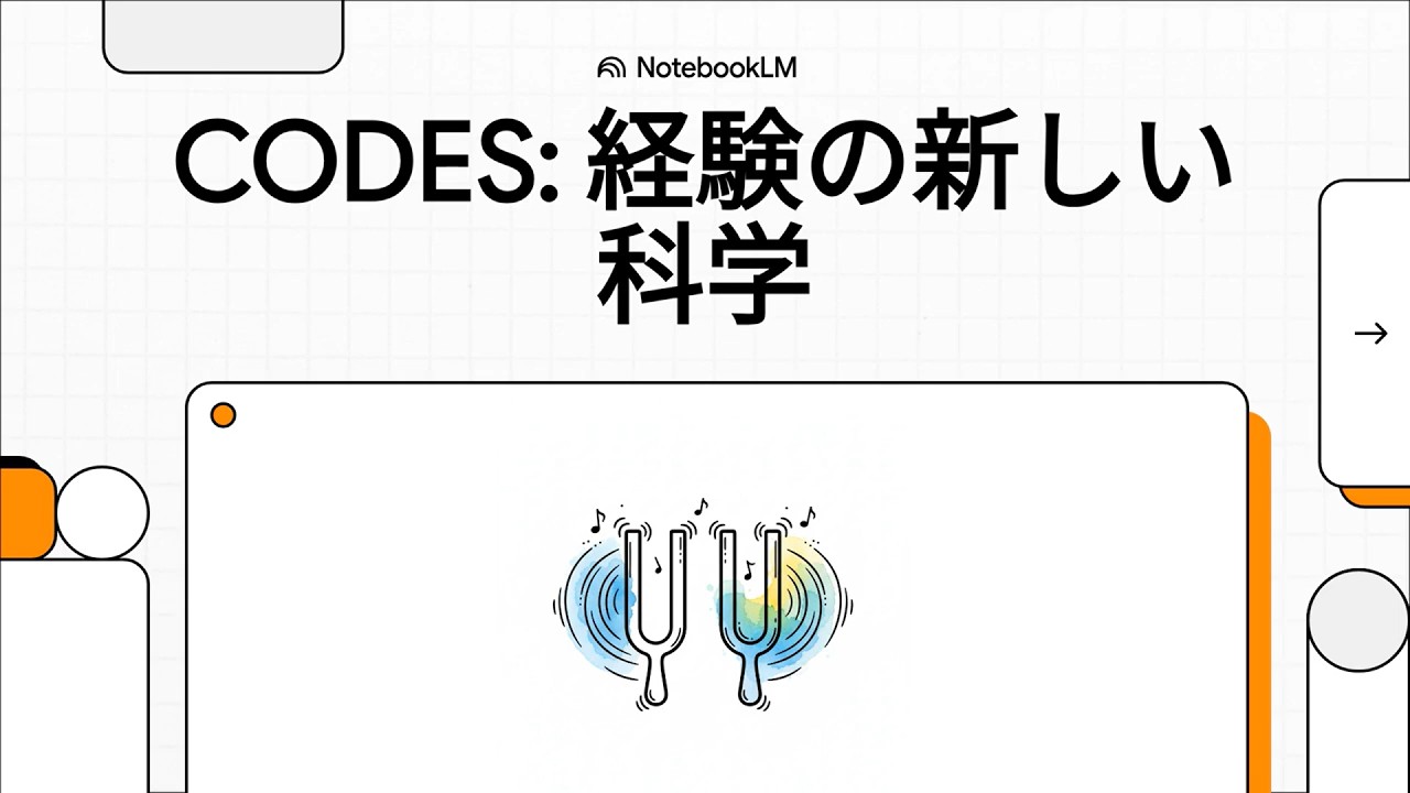 CODES  経験の新しい科学　（デビン・ボスティック：盲点には構造がある - CODESが経験中心パラダイムを形式化する方法）　#解説動画