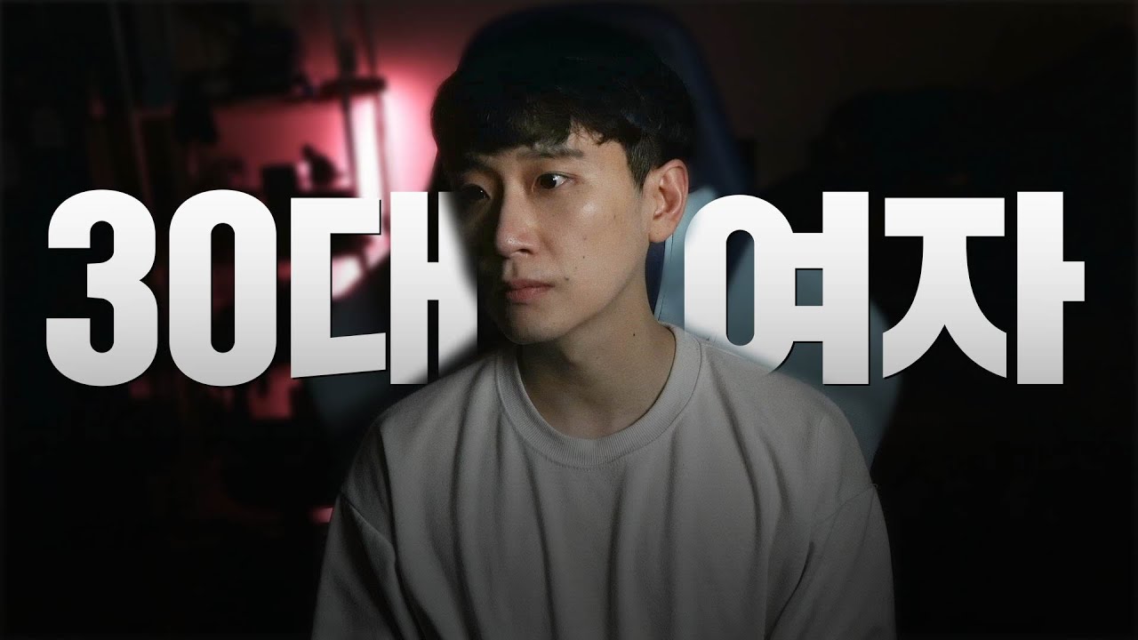 30대 여자가 남자 만나기 힘든 이유