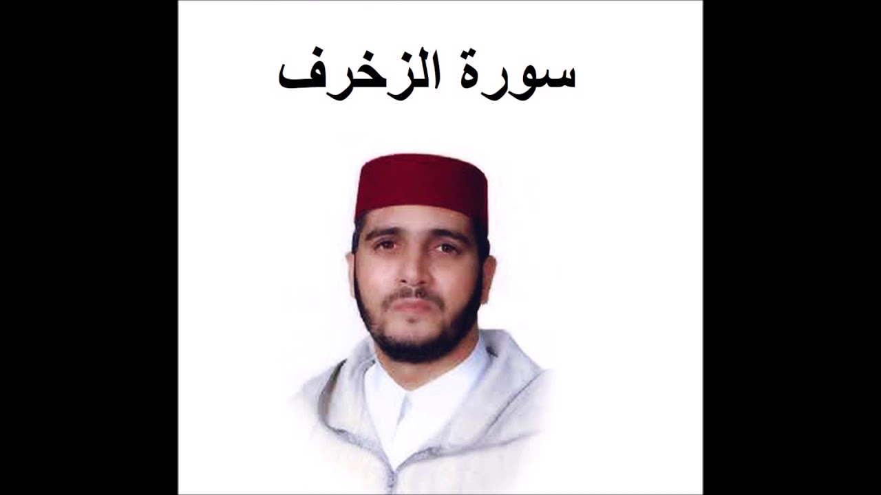 سورة الزخرف - العيون الكوشي - تسجيل نادر 1993