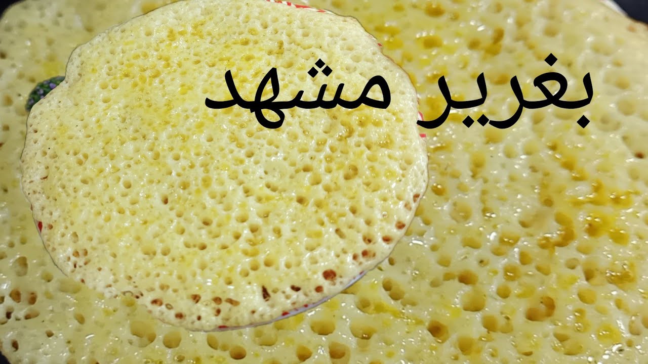 ديريه وعينيك مغمضين💥بغرير  بالكاس و بمقادير  مضبوطة للمبتدءات🇩🇿 كل يوم الغبرة واش راكم ديرو معايا🤔