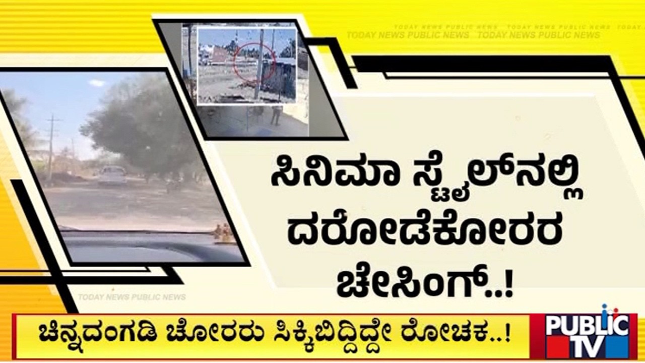 Jewellery Shop Robbers Chased In Cinema Style; Police Catch Them Inside The Forest | Tumkur