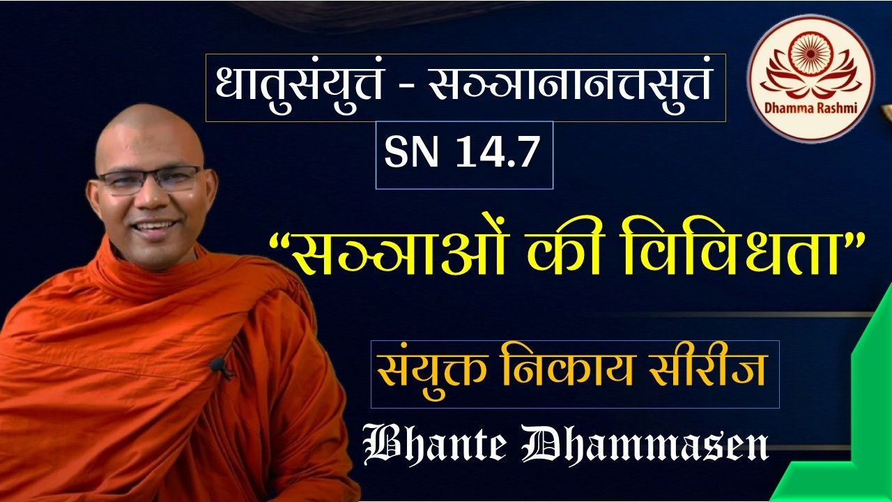 सञ्ञाओं (Perceptions) की विविधता  | सञ्‍ञानानत्तसुत्तं - SN  14.7  l Bhante Dhammasen