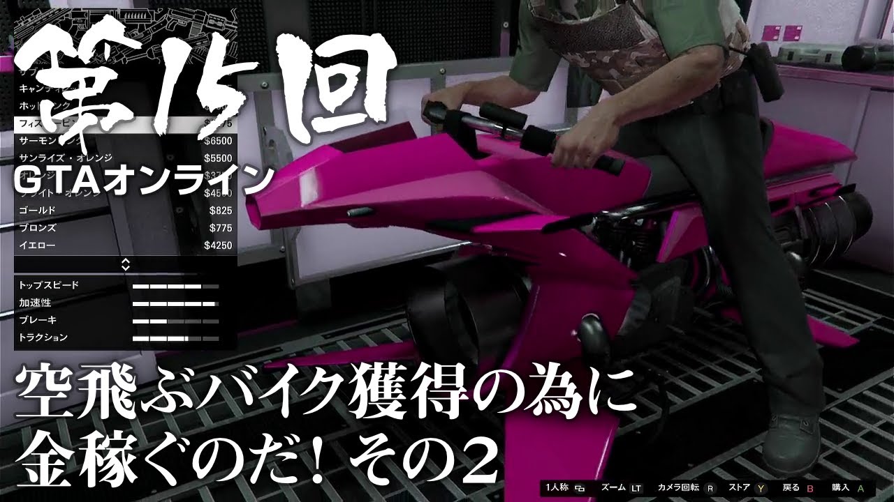 【GTAオンライン】 第15回 空飛ぶバイク獲得の為に金稼ぐのだ！ その２（ジェットカット版）