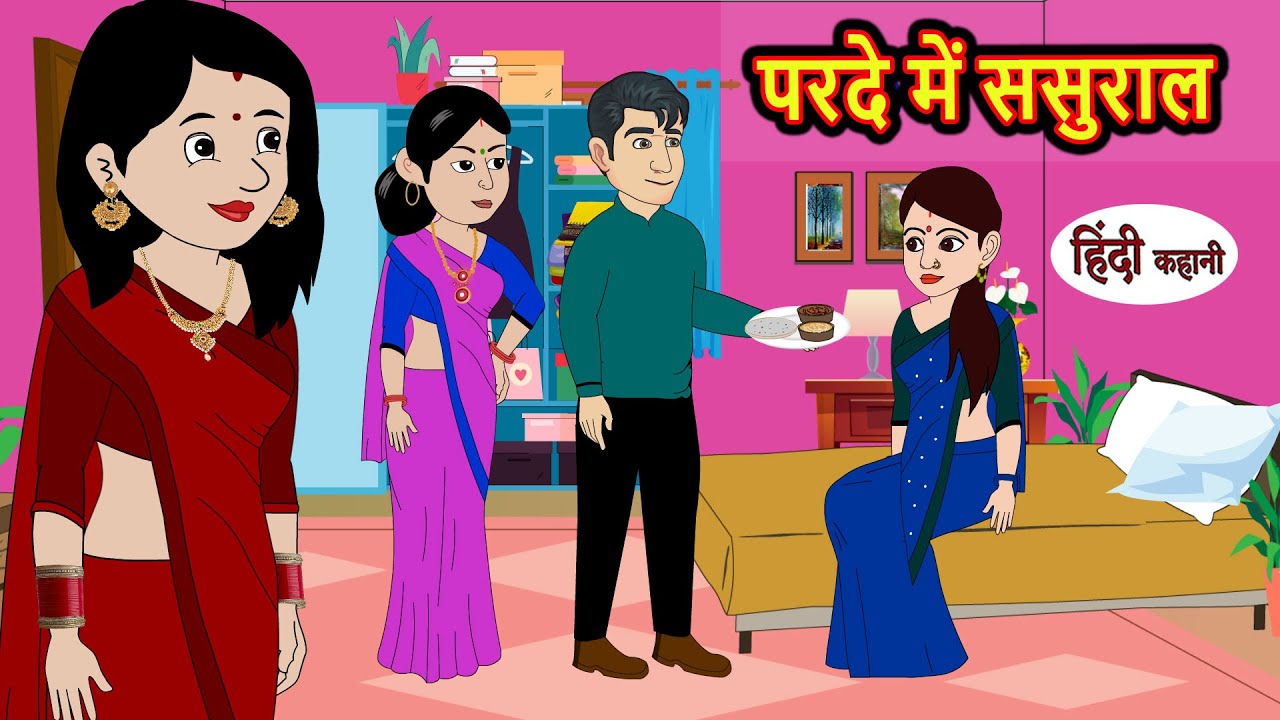 परदे में ससुराल | Hindi Kahani | Bedtime Stories | Stories in Hindi |  Comedy | Funny Story