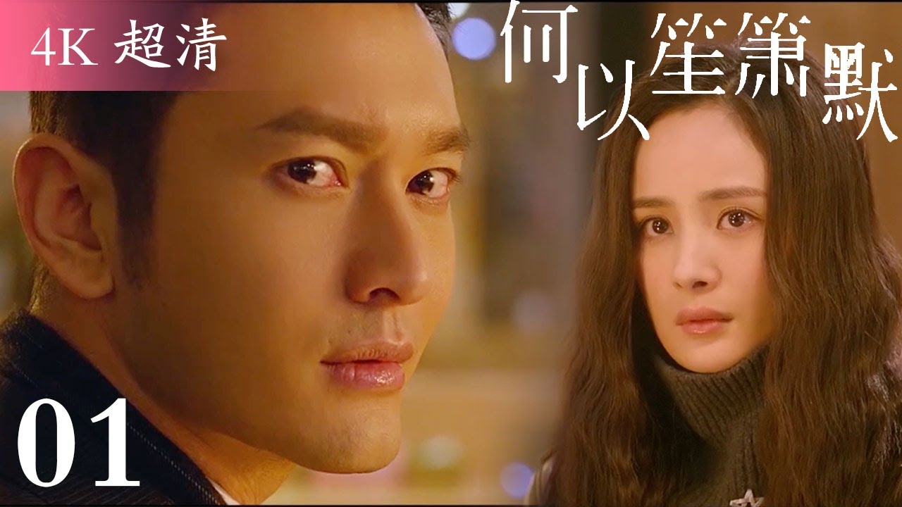 [Eng Sub]【何以笙箫默/You Are My Sunshine】01:时隔多年何以琛再见前任赵默笙，满眼留恋与不甘，七年前究竟发生了什么？#杨幂#黄晓明#杨颖#经典爱情#青春偶像剧