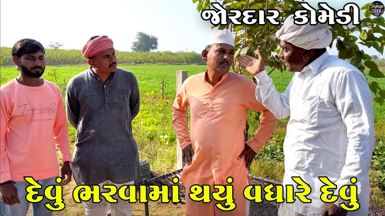 દેવું ભરવામાં થયું વધારે દેવું | DEVU BHARAVAMA THAYU VADHARE DEVU | JOGMAYA TIGER COMEDY 