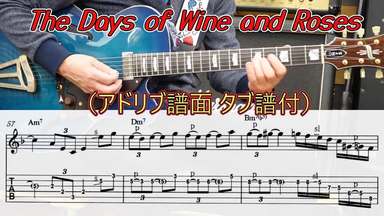 The Days of Wine and Roses （アドリブ譜面 タブ譜付）