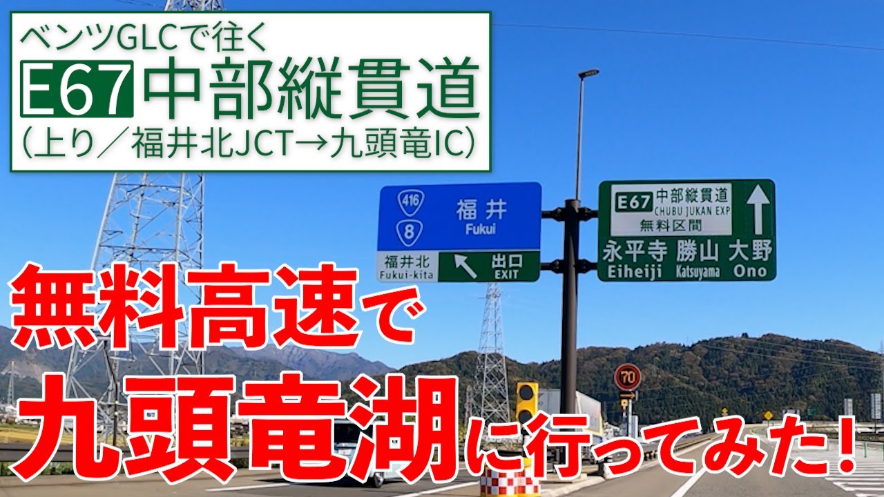 中部縦貫道【福井北→九頭竜】この区間が無料！九頭竜湖まで高速ひとっ走り【E67/上り】