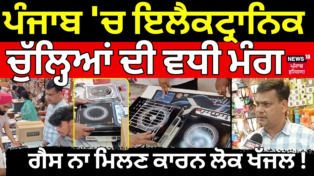 Barnala News | Punjab 'ਚ ਇਲੈਕਟ੍ਰਾਨਿਕ ਚੁੱਲ੍ਹਿਆਂ ਦੀ ਵਧੀ ਮੰਗ, ਗੈਸ ਨਾ ਮਿਲਣ ਕਾਰਨ ਲੋਕ ਖੱਜਲ! N18V