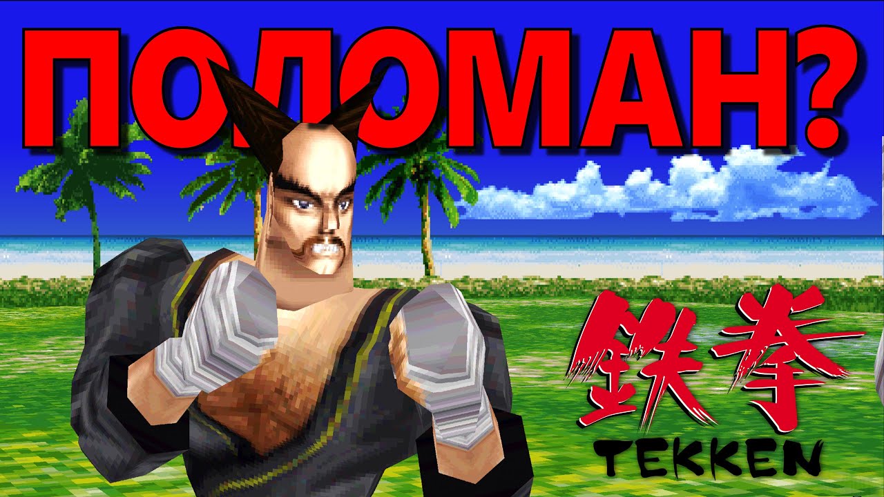 TEKKEN был ПОЛОМАН. И вот почему.