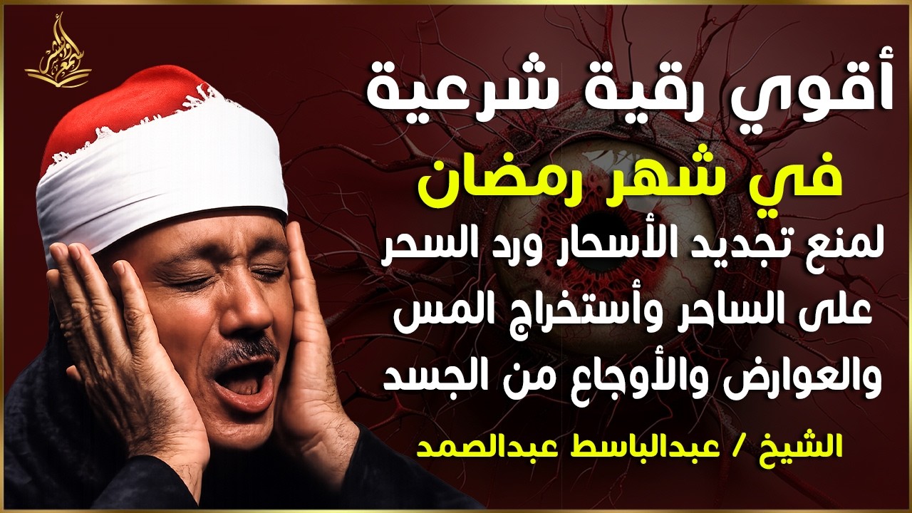 الرقية الشرعية فى رمضان لطرد الشياطين وجلب البركة فى المنزل بصوت القارئ عبدالباسط عبدالصمد 1