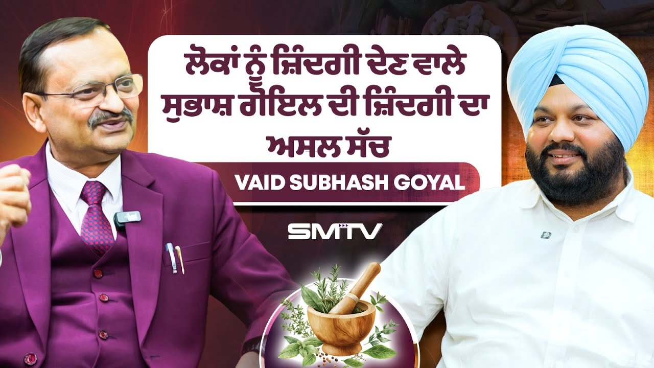ਲੋਕਾਂ ਨੂੰ ਜ਼ਿੰਦਗੀ ਦੇਣ ਵਾਲੇ Subhash Goyal ਦੀ ਜ਼ਿੰਦਗੀ ਦਾ ਅਸਲ ਸੱਚ | SMTV