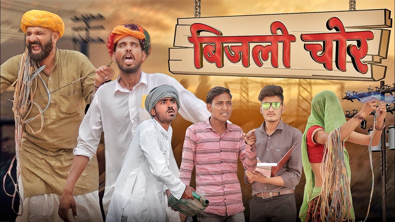 बिजली चोर || चोरी स्पेशल कॉमेडी वीडियो #Marwadi_Masti