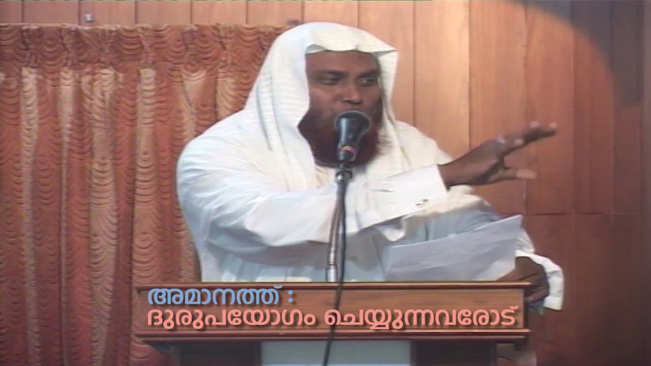 അമാനത്ത്: ദുരുപയോഗം ചെയ്യുന്നവരോട് | ജുമുഅ ഖുതുബ | നസീറുദ്ധീൻ റഹ്‌മാനി