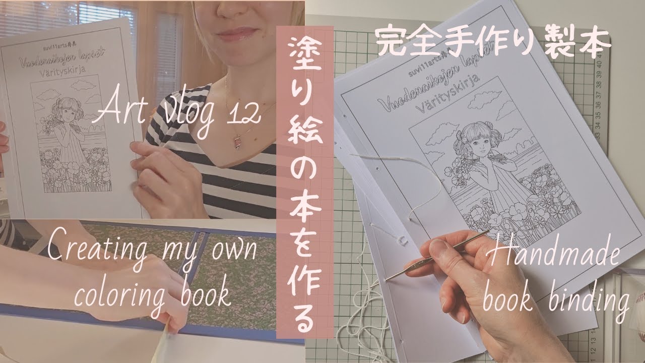 【ART VLOG 12】 大人の塗り絵の本を作る / Studio vlog / Making my own DIY hardcover book [Japanese]