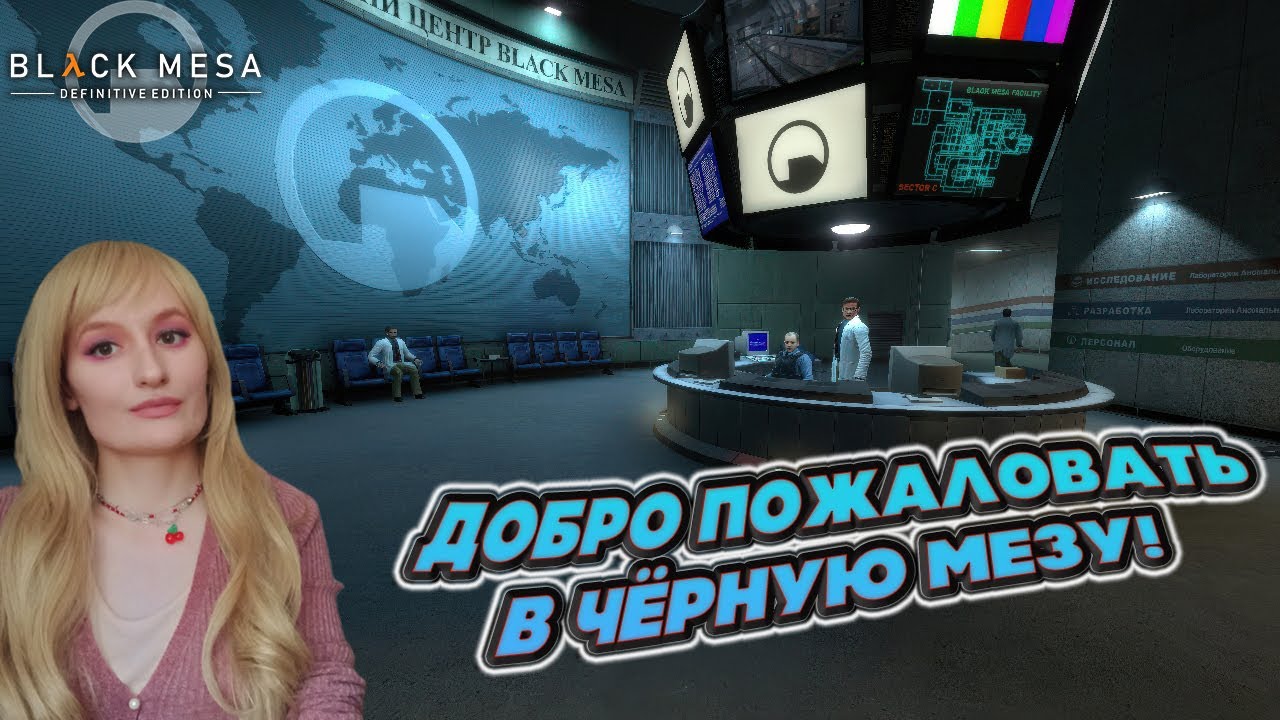 РЕМЕЙК Half-Life 1998 (ПРОХОЖДЕНИЕ Black Mesa #1)