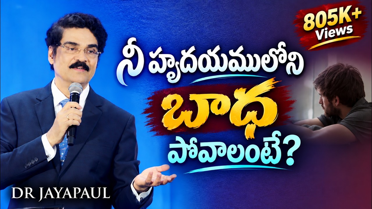 నీ హృదయములోని బాధ పోవాలంటే? | Manna Manaku 847 | Dr Jayapaul