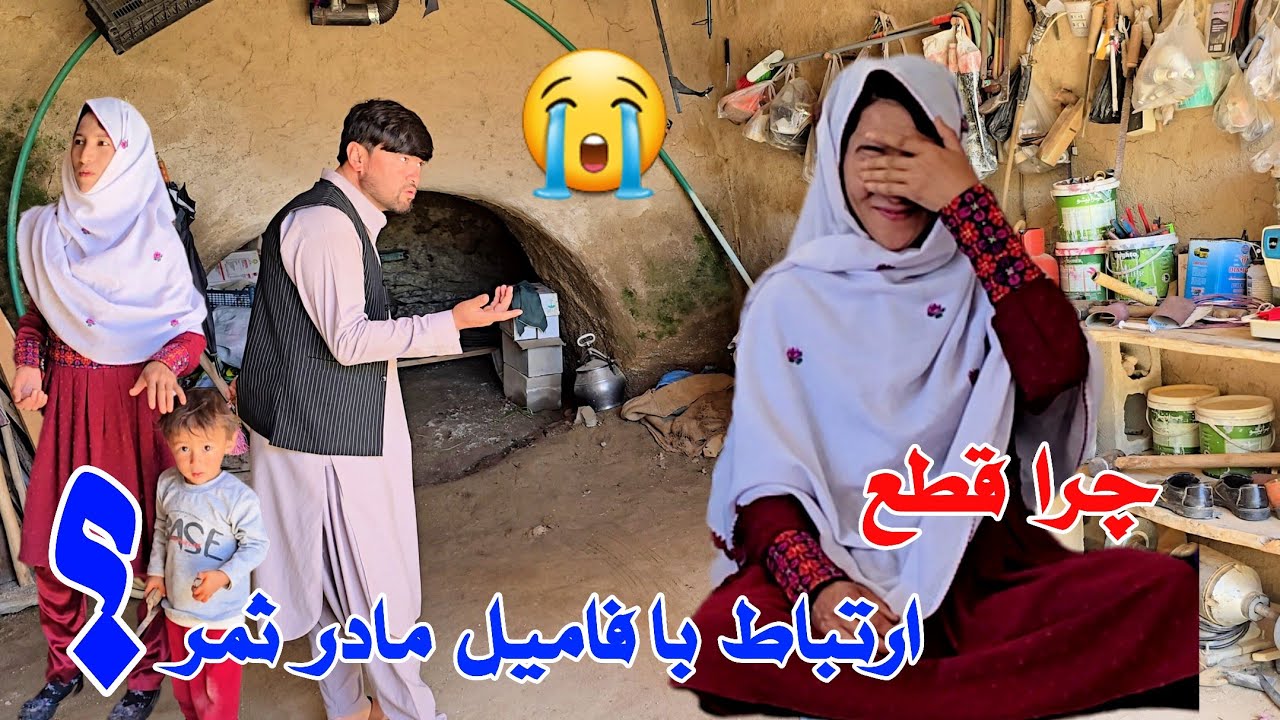با فامیل برادر و مادر ثمر جان رفت و آمد داریم یا قطع ارتباط است؟ لطفاً زود قظاوت نکنید