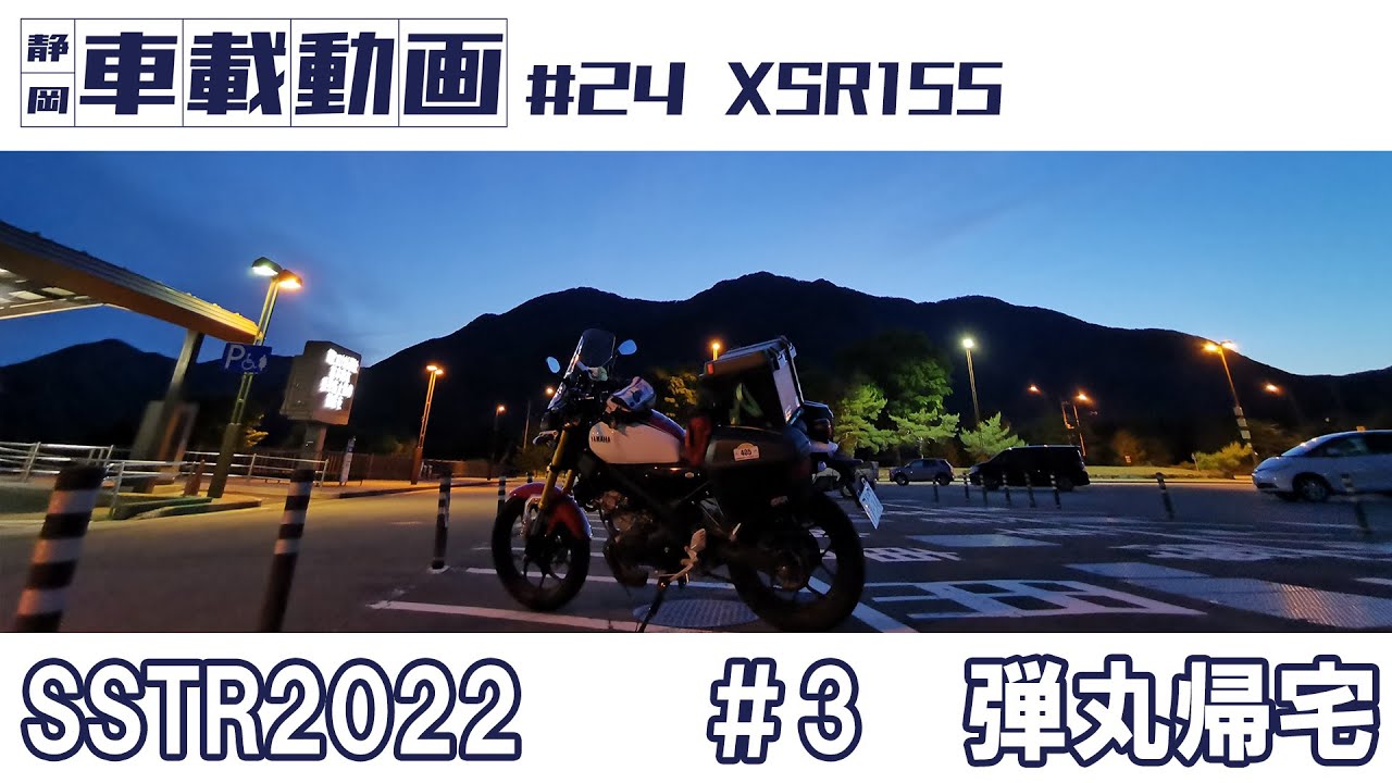 #24 XSR155 弾丸帰宅【SSTR2022 ＃3】