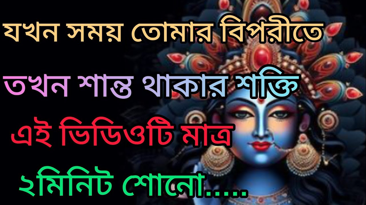 🌺 যখন সময় তোমার বিপরীতে তখন শান্ত থাকার শক্তি ||এই ভিডিওটি মাত্র ২ মিনিট শোনো || 🕉 মাকালীর বার্তা