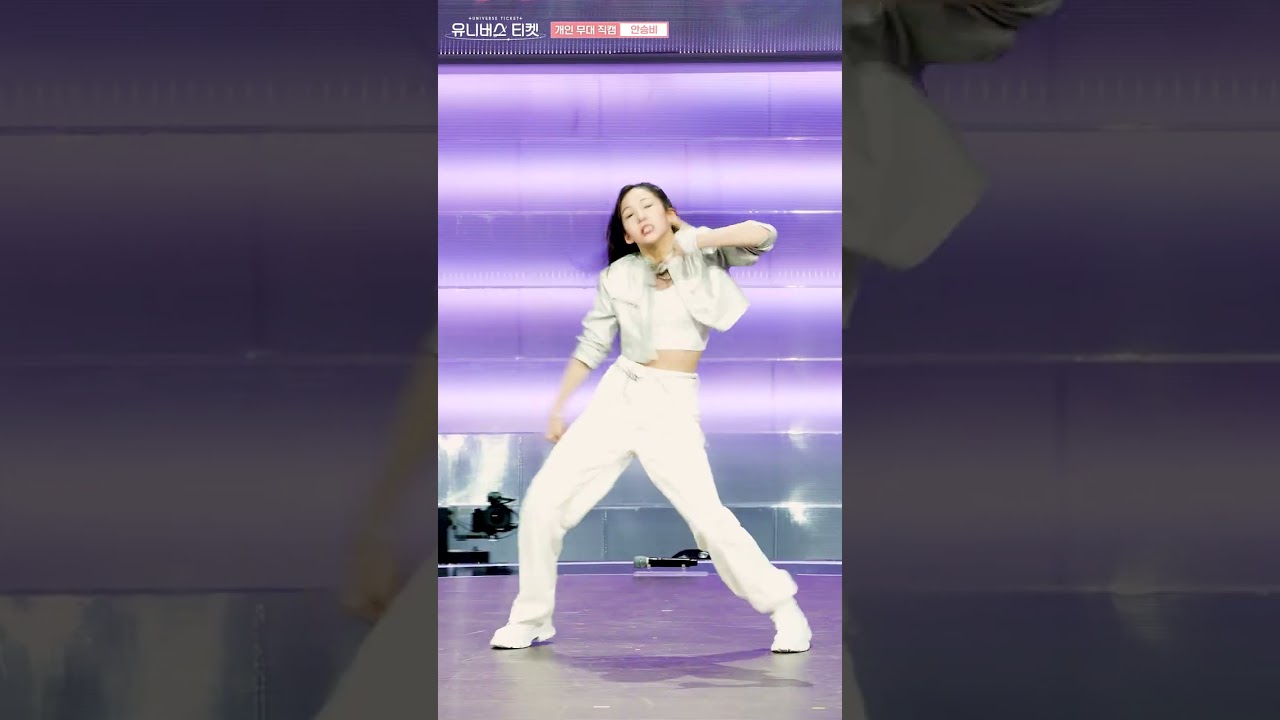 유니버스 티켓 | 안승비 AHN SEUNGBI 선공개 “개인 무대 직캠”