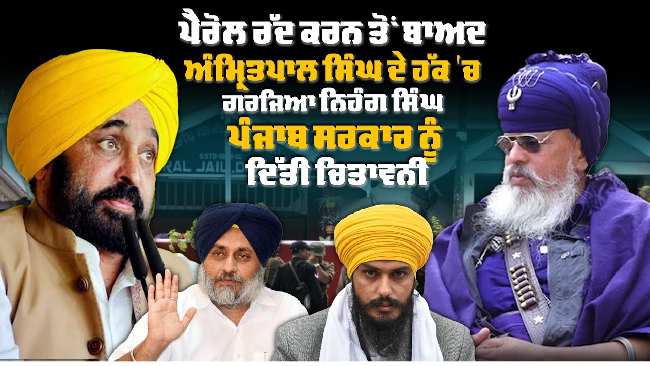 ਪੈਰੋਲ ਰੱਦ ਕਰਨ ਤੋਂ ਬਾਅਦ ਅੰਮ੍ਰਿਤਪਾਲ ਸਿੰਘ ਦੇ ਹੱਕ 'ਚ ਗਰਜਿਆ ਨਿਹੰਗ ਸਿੰਘ  ,ਪੰਜਾਬ ਸਰਕਾਰ ਨੂੰ ਦਿੱਤੀ ਚਿਤਾਵਨੀ