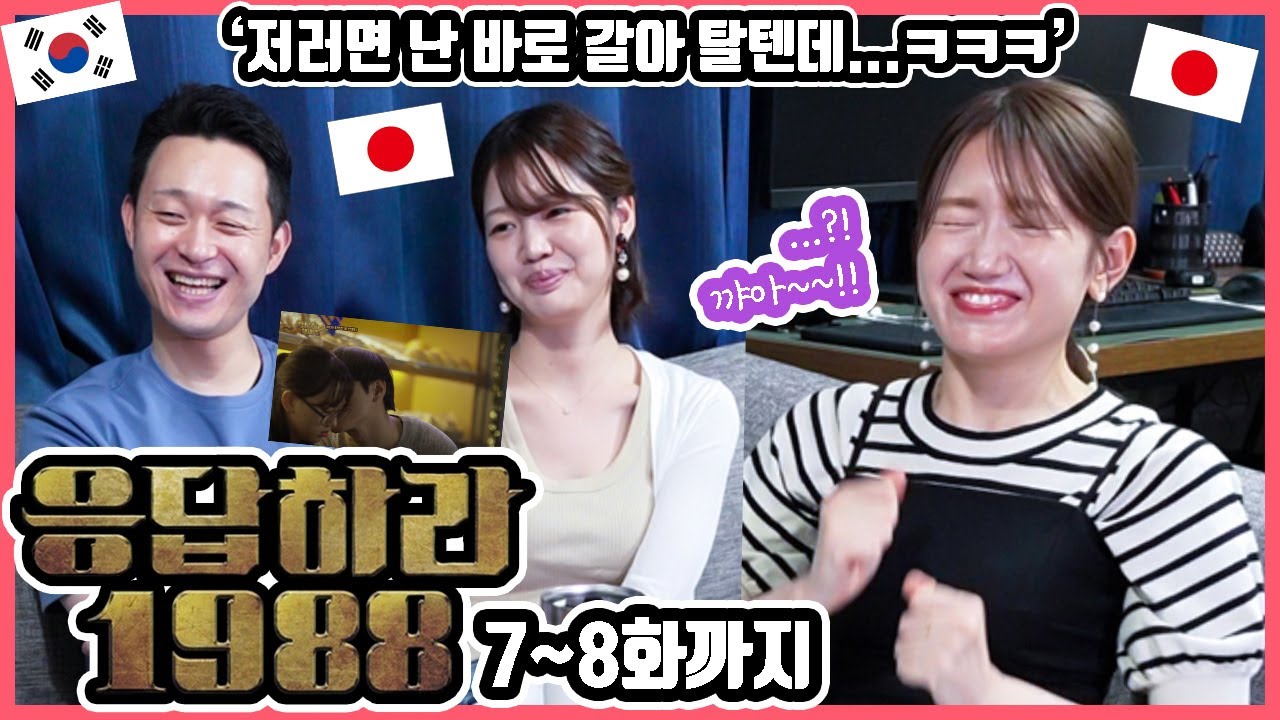 오늘도 꿀잠 잘 듯...!!ㅋㅋㅋ 한국 드라마 '응답하라1988' 7~8화를 본 일본인 친구들의 반응은?! #한일커플 #한국드라마 #응답하라1988 #응팔
