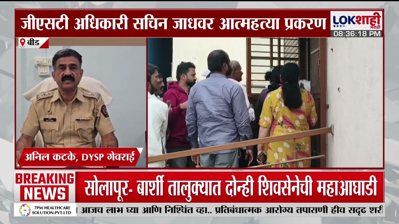 Beed | बीडमधील GST अधिकाऱ्यांने संपवलं जीवन, सहायक आयुक्तांवर गुन्हा दाखल, नेमक काय घडलं?