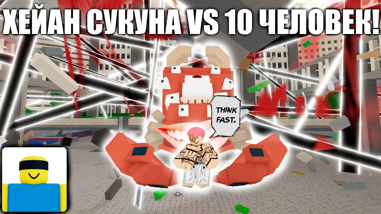 ХЕЙАН СУКУНА ПРОТИВ 10 ПОДПИСЧИКОВ В JUJUTSU SHENANIGANS! ДЖАГГЕРНАУТ В JUJUTSU SHENANIGANS!