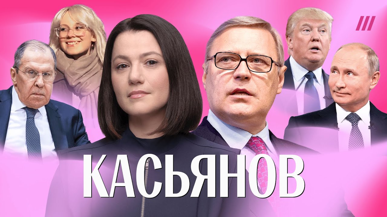 «Путин блефует». Касьянов — о мирных переговорах, компроматах ФСБ и проблемах в экономике