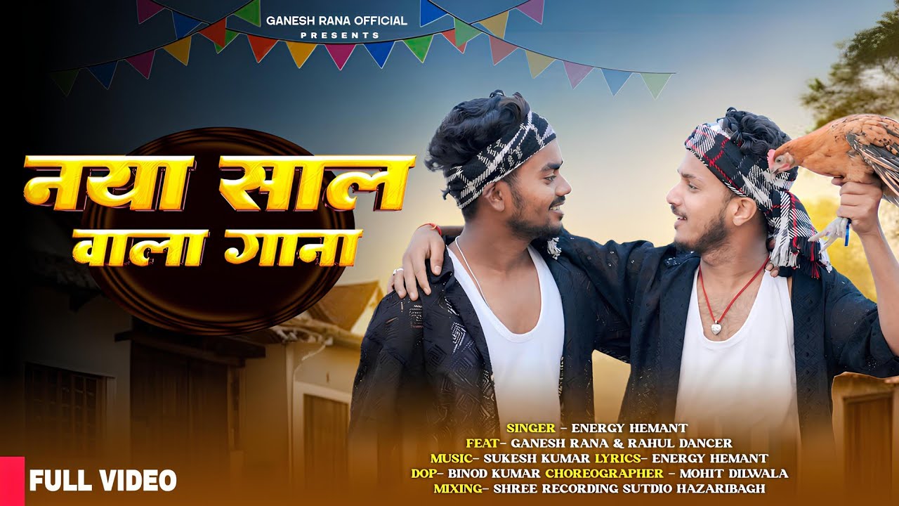 #video | Naya Saal Wala Gana | नया साल वाला गाना | #Energy_Hemant  | Ganesh Rana Official | 