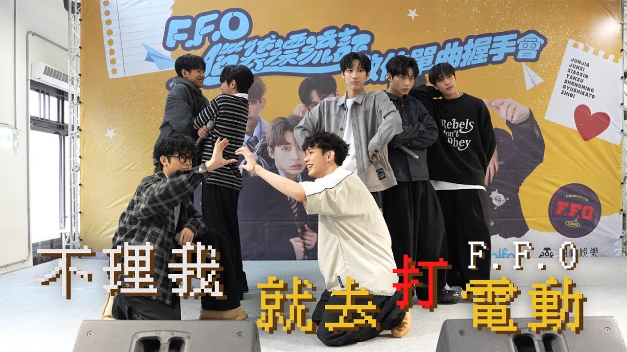 2025-04-12 | 不理我就去打電動 | 團體直拍 | F.F.O | Dolfan 握手會