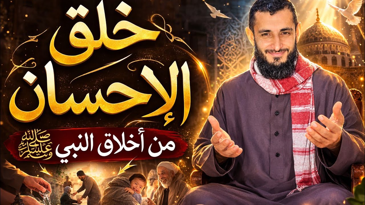 الخطبة الــ 18 كاملة │ أخلاق النبي  (خلق الإحسان)   │ الشيخ وليد رجب