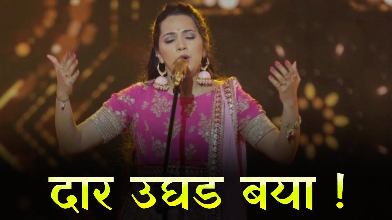 Dar Ughad Baya Dar | दार उघड बया दार | Sampada Mane | Lyrics