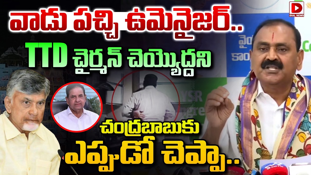 LIVE: YSRCP Bhumana Karunakar Reddy Press Meet | BR Naidu | CM Chandrabau | YS Jagan | Dial News
