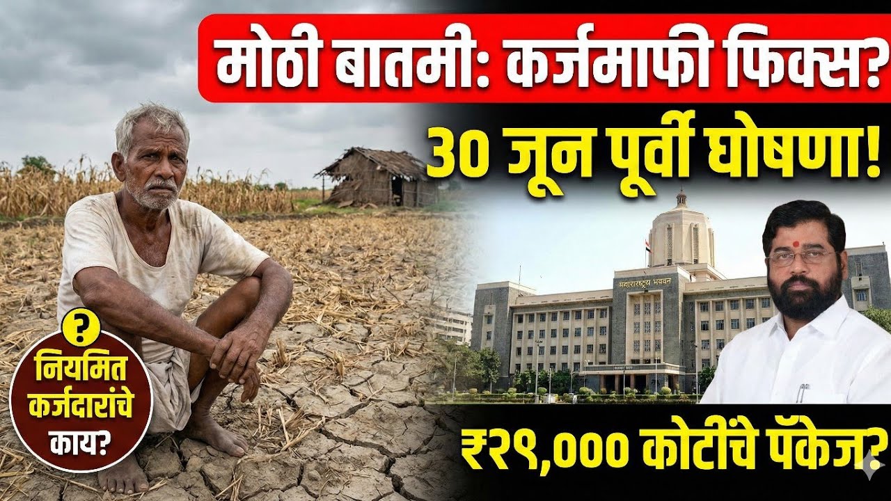 🔴 कर्जमाफी २०२६: ३० जून पूर्वी मोठी घोषणा? नियमित कर्जदारांचे काय होणार? | Karjamafi Update