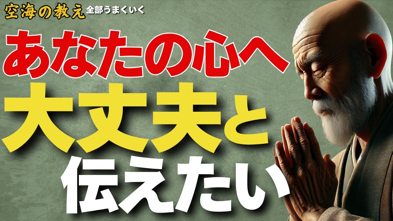 「あなたにどうしても伝えたいこと」——心に“安心の光”を灯せば、道は必ず開ける　弘法大師空海の教え