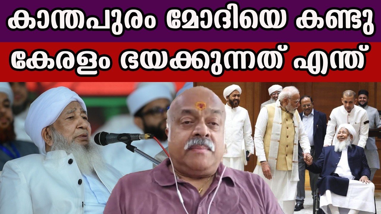 കാന്തപുരം മോദിയെ കണ്ടു കേരളം ഭയക്കുന്നത് എന്ത്  #kanthapuram_usthad #narendramodi