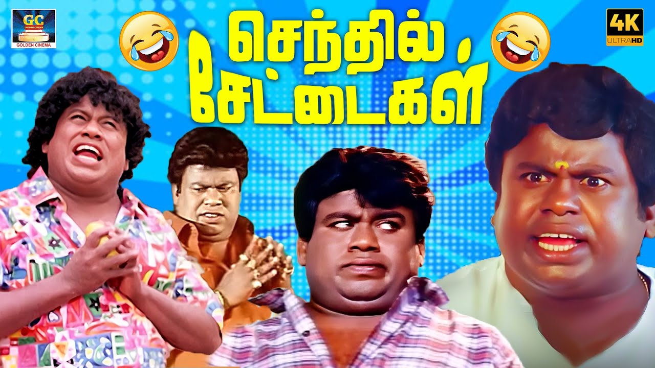 அடேய் தடியா நான் பொம்பள இல்லடா ஆம்பளடா 🤣 | Senthil | S S Chandran | Vera level Comedy | 4K